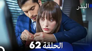 FULL HD (Arabic Dubbing) مسلسل البدر الحلقة 62