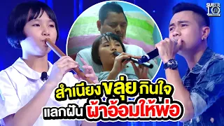 น้องฟิล์ม สำเนียงขลุ่ยกินใจ สะกดได้ทั้งสตูฯ แลกฝันผ้าอ้อมให้พ่อ | Super10