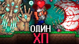 ТЕРРАРИЯ, Но У МЕНЯ 1 ХП! ПОЛНОЕ ПРОХОЖДЕНИЕ ТЕРРАРИИ! TERRARIA!