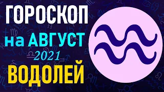 Гороскоп на август 2021 ВОДОЛЕЙ | Астрологический прогноз на август 2021 для ВОДОЛЕЕВ