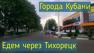 Переезд в Краснодарский край Тихорецк Как выглядит город