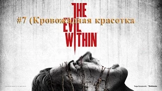 The evil within #7 (Кровожадная красотка в морге)