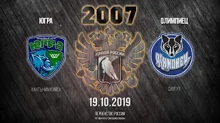 Югра - Олимпиец (2007 г.р.), 19.10.2019