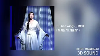 [3D SOUND] 정선아 _ If I had wings / 뮤지컬 “드라큘라”