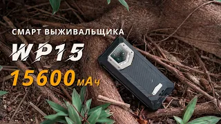 OUKITEL WP15 | НАСТОЯЩИЙ СМАРТФОН ВЫЖИВАЛЬЩИКА!