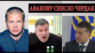 Аваков слетел с катушек! Шантажирует Зеленского и хочет править Украиной