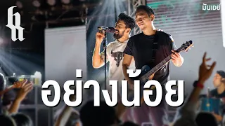 อย่างน้อย x ข้าน้อยสมควรตาย - BIG ASS「Live at Monkey」