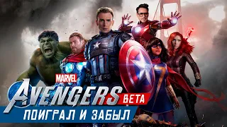 Marvel's Avengers BETA - Первый и "последний" взгляд. Поиграл и забыл (ps4)