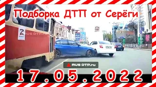 ДТП Подборка на видеорегистратор за 17.05.2022 Май 2022