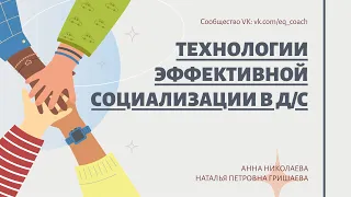 Технологии эффективной социализации