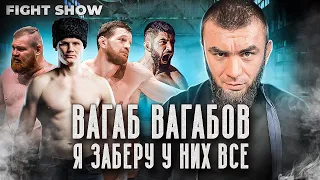 ВАГАБ ВАГАБОВ - чемпионство в Fight Nights, НЕПРИЯЗНЬ к Дацику и ПОРАЖЕНИЕ Шульскому (E24)