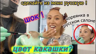 Кореянка в Русском Салоне. Попросила сделать Русскую девушку! 러시아 메이크업샵에 다녀오다 - кореянка кенха