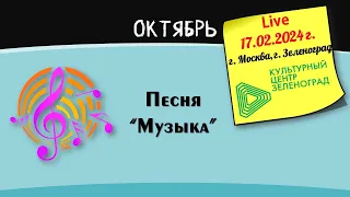 2024_02_17_Авторский концерт "Музыкальный календарь". Песня "Музыка"