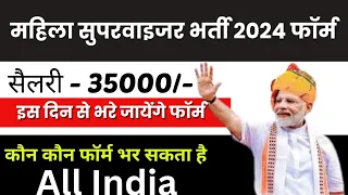 🔥महिला सुपरवाइजर भर्ती फॉर्म 2024 कब भरा जायेगा | Aganwadi Supervisor Bharti 2024 |Aganwadi Bharti |