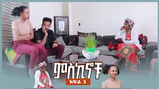 #miskinochu S1Ep3 l ክፍል 3 l ሙልዬ አይሳሳቱም l