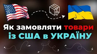 Як замовляти товари із США в Україну? easyXpress