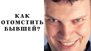 Как отомстить бывшей за предательство?!