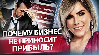 Почему бизнес не приносит прибыль? 3 причины, почему ваш бизнес не приносит прибыль.