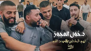 مجوز درازي🔥وردة وردة - بليتني يالغالي بلوة - صارحيني || ايهم البشتاوي ومهند القرم 2024