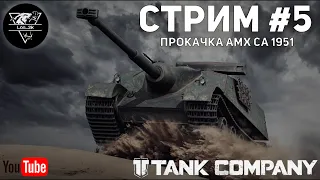 TANK COMPANY ● НОВАЯ ИМБА AMX CA 1951 ● СТРИМ#5 ● ВЗВОДНАЯ  ИГРА ● EU