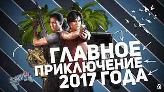 UNCHARTED: THE LOST LEGACY - ГЛАВНОЕ ПРИКЛЮЧЕНИЕ 2017 ГОДА