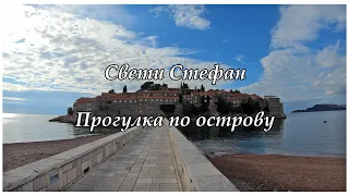 Свети Стефан Черногория, прогулка по острову.