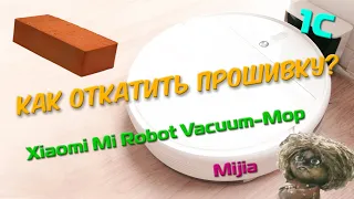 Как откатить прошивку на роботе-пылесосе Xiaomi?