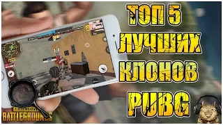 Топ 5 клонов PUBG на телефон | PLAYERUNKNOWN'S BATTLEGROUNDS