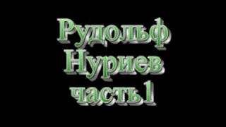 Рудольф Нуриев Часть1 www tvdata ru Rudolf Nureyev
