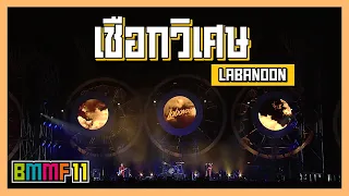 เชือกวิเศษ - LABANOON (Live at Big Mountain Music Festival 11)