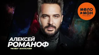 Алексей Романоф - The Best - Благослови (Лучшее)