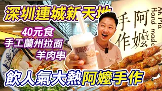 深圳連城新天地｜阿嬤手作｜40元食手工蘭州拉麵｜陳香貴·蘭州牛肉麵｜會展中心站｜購物公園站｜深圳好去處｜深圳美食｜陳香貴免費續麵｜福田｜深圳｜喜茶｜福田口岸｜連城新天地｜利奧