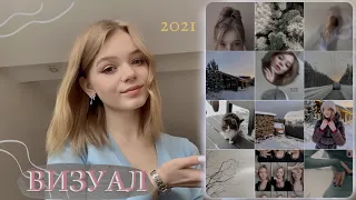 Эстетичный Инстаграм 2021 | Визуал INSTAGRAM