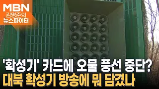 북한, 오물 풍선 살포 돌연 잠정 중단…대북 확성기 때문? - 김명준의 뉴스파이터