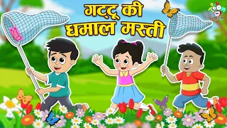 गट्टु की धमाल-मस्ती | Nonstop Cartoon For Kids |  Hindi Moral Story | Fun and Learn