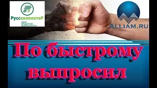 Коллектор из Руссколлектор выпросил /слушать/Как не платить кредит. Кузнецов. Аллиам.