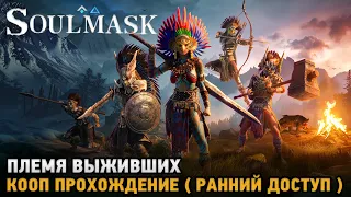 Soulmask # Племя выживших  ( первый взгляд на ранний доступ )