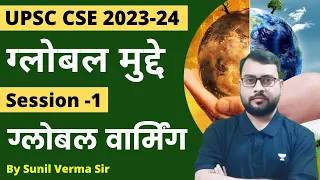 ग्लोबल मुद्दे | Lecture 1 | ग्लोबल वार्मिंग | Global Issues | Global Warming | Sunil Verma