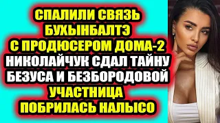 Дом 2 свежие новости 16 апреля 2022 Спалили связь Бухынбалтэ с продюсером Дома-2