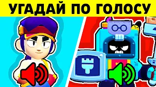 10 Бравлеров, Которых Ты НЕ СМОЖЕШЬ Отгадать по *ЗВУКУ* в Brawl Stars