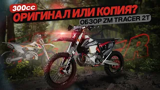 Обзор ZM Tracer 2T 300cc. Оригинал или копия?