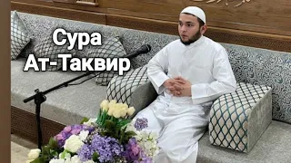 Сура Ат-Таквир Хафиз Аямуддин Фахруддин | سورة التكوير | القارئ ايام الدين فخر الدين