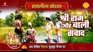 श्री राम और बाली संवाद | Ramleela Special Katha | Ramayan