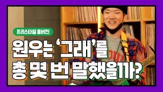 역시는 역시! 프리스타일 랩 하면 조원우와 허클베리피임ㅋㅋㅋ [스월비하다] 번외편 | 레디 스월비 헉피 원우