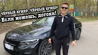 ЧЕРНЫЙ БУМЕР, ЧЕРНЫЙ БУМЕР! ЕСЛИ МОЖЕШЬ, ДОГОНИ! BMW G20 320D XDRIVE! ЭМОЦИИ ДРАЙВА И КОМФОРТА!