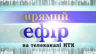 Прямий ефір на каналі НТК за 05.02.15