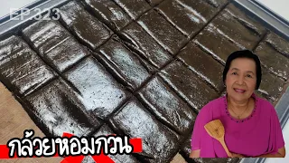 กล้วยหอมกวน เคล็ดลับสีสวย หวานน้อย กวนแบบง่ายๆ | ครัวติดโบ EP.323