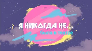 «Я НИКОГДА НЕ....» | Часть 1