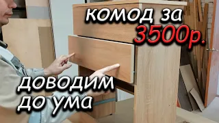 Как собрать ДЕШЁВЫЙ комод правильно?!