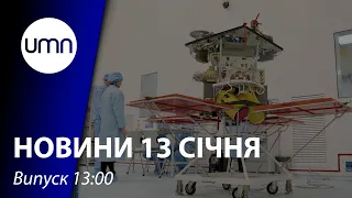 Український супутник запускають у космос. Місія ОДКБ в Казахстані завершується | UMN Новини 13.01.22